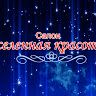 Вселенная красоты
