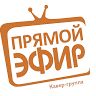 Прямой Эфир кавер-группа