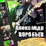 Александр Воробьев