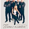 Кавер-группа Пять с плюсом