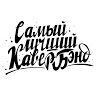 Самый Лучший Кавер Бэнд