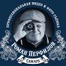 Роман Перфилов