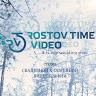 Видеостудия Ростовское время