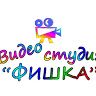Видеостудия Фишка
