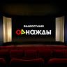Видеостудия Однажды