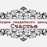 Студия свадебного декора Счастье