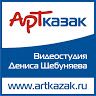 АРТказак