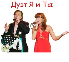 Я и Ты