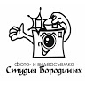 Студия Бородиных