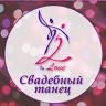 Студия свадебного танца Ин Лав