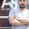 Ахат Сабитов