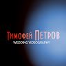 Тимофей Петров