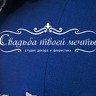 Свадьба твоей мечты