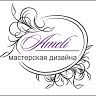 Мастерская дизайна Амели