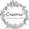 Мастерская декора и цветов Счастье