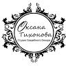 Студия свадебного декора Оксаны Тихоновой