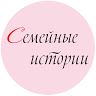 Семейные истории