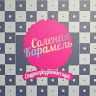 Студия праздничных идей Солёная карамель