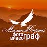 Сергей Мальков