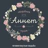 Свадебная кухня Аннет