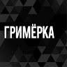 Имидж-клуб Гримерка