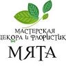 Мастерская декора и флористики Мята