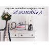 Студия свадебного оформления Изюминка