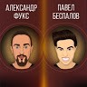 Александр Фукс и Павел Беспалов