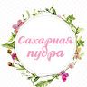 Мастерская Сахарная пудра