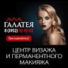 Кафедра макияжа Галатея