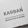 КАРБАН