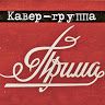 Группа Прима