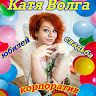 Катя Волга