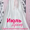 Июль Декор