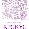 Крокус