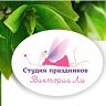 Студия праздников Виктории Ли