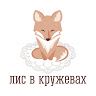 Лис В Кружевах