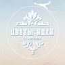 Цветы и Идеи