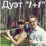 Дуэт 1+1