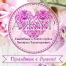 Свадебная и event-студия Ажур