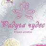 Студия Радуга Чудес