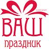 Компания Ваш праздник