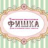 Творческая мастерская Фишка
