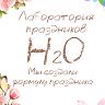 Лаборатория праздников H2O