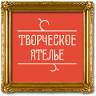 Творческое Ателье