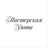 Мастерская Уюта