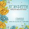 Мастерская авторского декора Конфетти