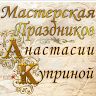 Анастасия Куприна