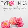 Бутоника