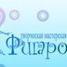 Творческая мастерская Фигаро